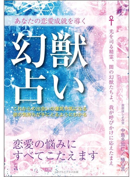Title details for あなたの恋愛成就を導く　幻獣占い　恋愛の悩みにすべてこたえます by 中島多加仁 - Available